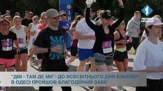 «Дім — там де ми»: до Всесвітнього дня біженця в Одесі пройшов благодійний забіг
