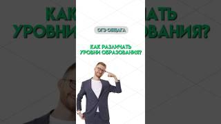 Ступени школьного образования | #общество #школа #обществознание #огэ #огэобществознание