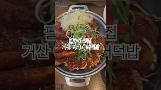팔공산 맛집 거산이가네더덕밥 더덕해물갈비찜 정식 #대구맛집