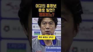 이강인 홍명보 옹호논란 #이강인 #연예인 #홍명보