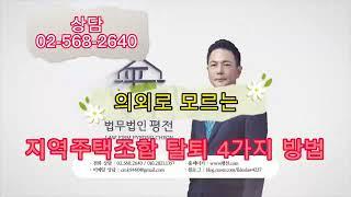 지역주택조합 탈퇴 4가지방법(7편)