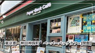 東京都　神田神保町　ペーパーバックカフェ[閉店]