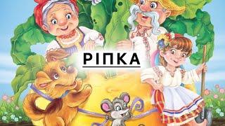  Ріпка. Аудіоказка українською. Українські народні казки. Улюблені казки. Вечірня казка.