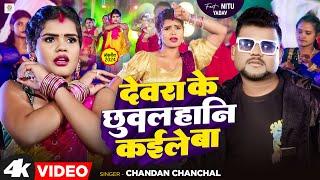 #Video | देवरा के छुवल हानि कइले बा | #Chandan Chanchal | Devra Ke Chhuwal | New Bhojpuri Song 2024