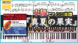 【楽譜】『真夏の果実／サザンオールスターズ』中級ピアノ楽譜