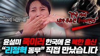 윤설미 죽이러 한국에 온 북한 해외 출신 리정혁동무를 직접 만났습니다~