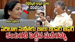 పరిటాల సునీతకు ఏడ్చేసింది || Chandrababu EMOTIONAL Speech In Assembly || Paritala Sunitha || TR