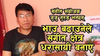 Music Arranger Juju Gurung ll जथाभावी भाउ बढाउनेले उद्योग नै धरासायी बनाए