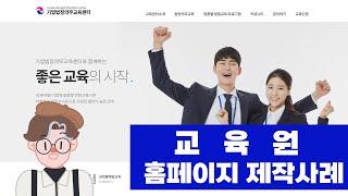 교육원홈페이지 제작사례(기업법정의무교육센터)