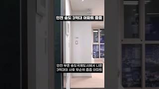 인천 송도 3억대 미분양 아파트