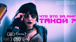 Короткометражка «Что это за мир такой?» | Научная фантастика | Озвучка DeeaFilm