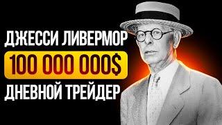 Легенда дневной торговли: от $5 до состояния в $100 000 000 млн.