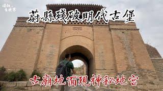 蔚县残破明代古堡仅三户人居住，古庙地面现神秘地宫【囧叔看世界】