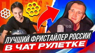 Лучший фристайлер России в чат рулетке.Творческий парень.