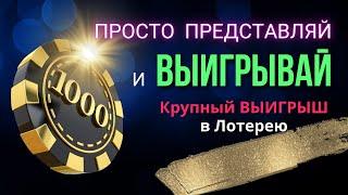 Представляй и ВЫИГРЫВАЙ Крупный Денежный Выигрыш в Лотерею / Аффирмации на Крупный ВЫИГРЫШ