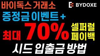 70% 셀퍼럴 혜택과 입금 금액 50% 증정금 지원 이벤트까지!! 바이독스 거래소 입출금 방법!