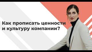 Миссия и ценности компании - что за зверь такой?