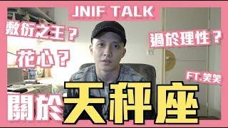 《星座 TALK》關於「天秤座」，怎麼可以有人這麼敷衍？ Feat. 笑笑  l 紳士痞子 x JNIF