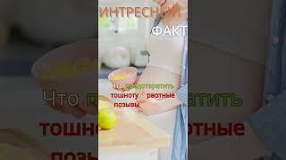 предотвратить тошноту и рвотные позывы  #интересно #fact #2024  #здоровье #здоровоепитание #зож