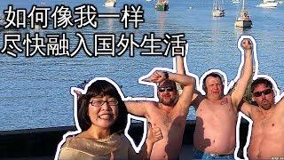 如何像我一样尽快融入国外生活 移民生活真正的成功 Successful Immigrants 西方文化 学英文