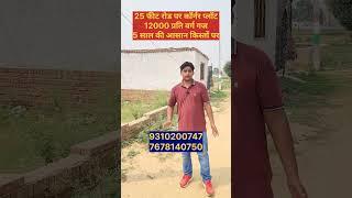 25 फीट रोड पर कॉर्नर प्लॉट 5 साल की आसान किस्तों पर || property in Delhi ncr