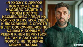 -Мне надоело сидеть в твоем болоте... Насмешливо глядя на убогую жену, муж ушел к любовнице, но...