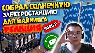 Собрал простую солнечную электростанцию для майнинга! ( Arsla Genius ) | Реакция