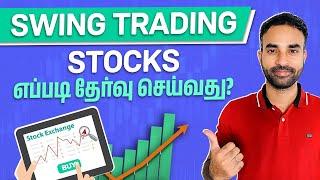 How to select stocks for swing trading in Tamil I  Trading Tamil