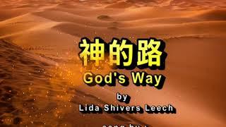 神的路 God's Way Is the Best Way by Lida Shivers Leech 古今聖詩 (277) Hymn