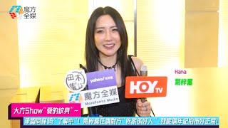 【大方Show“愛的紋身”】承認同保錡“了解中”！菊梓喬狂讚對方“依家係好人”：我呢個年紀拍拖好正常！