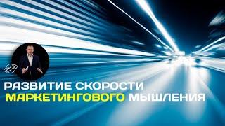 Упражнения для маркетолога: скорость оценки ситуации и принятия решений