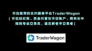 币安推荐的合约跟单平台TraderWagon（币安经纪商、资金托管在币安账户、拥有长中短线专业交易员，适合新老手交易者）