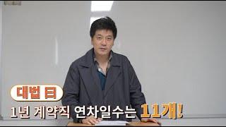 대법 왈 : 1년 계약직 연차일수는 11개! 미남노무사가 알려드려요