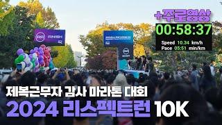 2024 리스펙트런 10K 제복근무자 감사 마라톤 대회! #주로영상 #리스펙트런 #10k마라톤