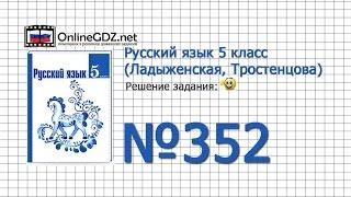 Задание № 352  — Русский язык 5 класс (Ладыженская, Тростенцова)