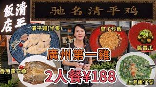 廣州第一雞】清平飯店排隊王名不虛傳2人餐¥188清爽醬青瓜招牌清平雞半隻雞油香煎黃花魚懷舊上湯雞仔菜清平皇子炒飯楊枝甘露廣州荔灣區中山七路羊韜廣場一棟二層�