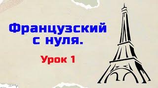 Французский язык с нуля. Урок 1. Уровень А1.