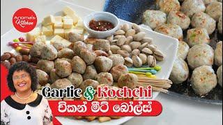 ගෙදර හදන මීට් බෝල්ස් මේ තරම් රසද? Episode 1188 Homemade Garlic & Kochchi Chicken Meat balls