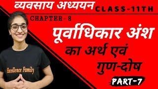 पूर्वाधिकार अंश का अर्थ एवं गुण-दोष | व्यवसाय अध्ययन (BST) |  कक्षा 11वी |  अध्याय 8 |  भाग-7