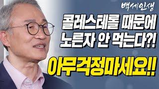 콜레스테롤이 높은 계란 노른자 안 먹는다?! 걱정하지마세요!! | 백세인생 | 오한진 박사 l 7강 콜레스테롤과 건강 [ CTS 백세인생 ]