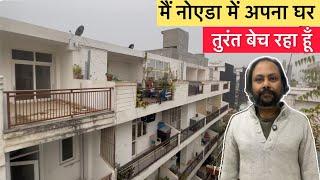 गौतम जी नोएडा में तुरंत अपना घर बेच रहे हैं low Budget Flat for sale in Noida Noida Flats