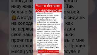 Часто бегаете в туалет