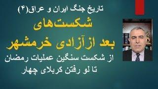 تاریخ جنگ ایران و عراق(4) شکست های بعد از آزادی خرمشهر. از شکست عملیات رمضان تا لو رفتن کربلای 4