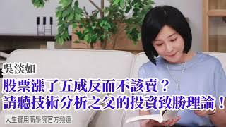 【吳淡如】股票漲了五成反而不該賣？請聽技術分析之父的投資致勝理論！