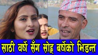 साठि बर्से बुडा vs सोर्ह बर्से तरुनी बिच दोहोरी घम्साघम्सी Shreeram vs Binita subedi live lokdohori