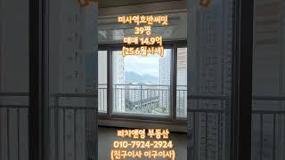 33.미사역호반써밋 매매14.9억(25.6월시세)#한강뷰#역세권한강뷰#아파트#미사#급매#미사호반써밋#미사역#미사역파라곤#중대형#민영#미사역호반써밋아파트#미사리#미사리조정경기장#하남