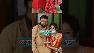 সিরিয়ালের বয়স্ক অভিনেত্রীদের বাস্তবে স্বামীদের দেখে দিন, #starjalsha #zeebangla #zeebengla