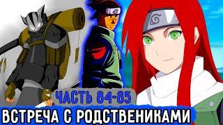 [Вжиться И Выжить #84-85] Ирука И Наруто Встретились С Родственниками! | Озвучка Фанфика