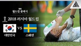 잘못 낀 첫 단추 / 2018 FIFA 러시아월드컵 F조 1차전 대한민국 vs 스웨덴 [습츠_월드컵 클래식]