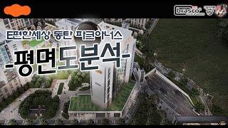 e편한세상 동탄 파크아너스 : 평면별 분석